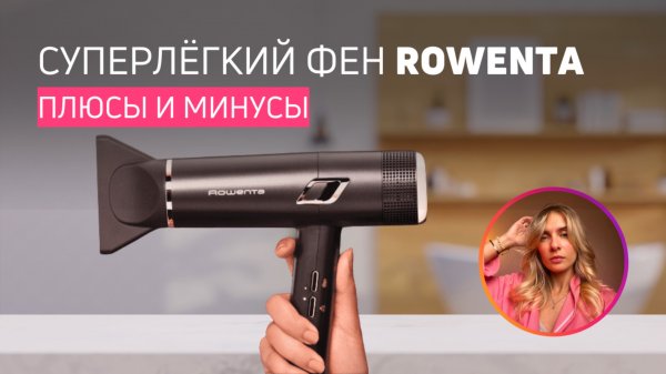 Фен Rowenta Ultimate Experience Maestria CV9920F0 | Быстрый тест