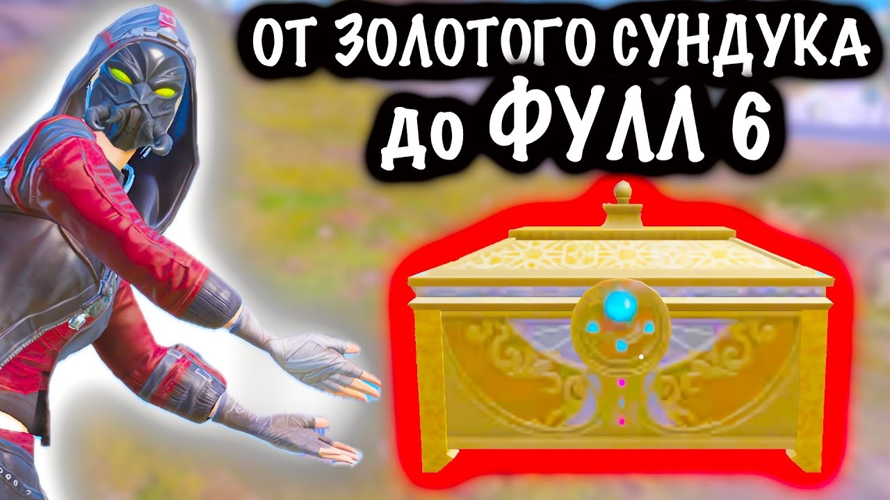 От ЗОЛОТОГО СУНДУКА до ФУЛЛ 6 ! | 7 КАРТА МЕТРО Рояль | Metro PUBG Mobile смотреть онлайн