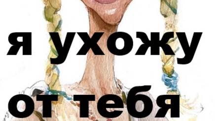 Я УХОЖУ ОТ ТЕБЯ смотреть онлайн