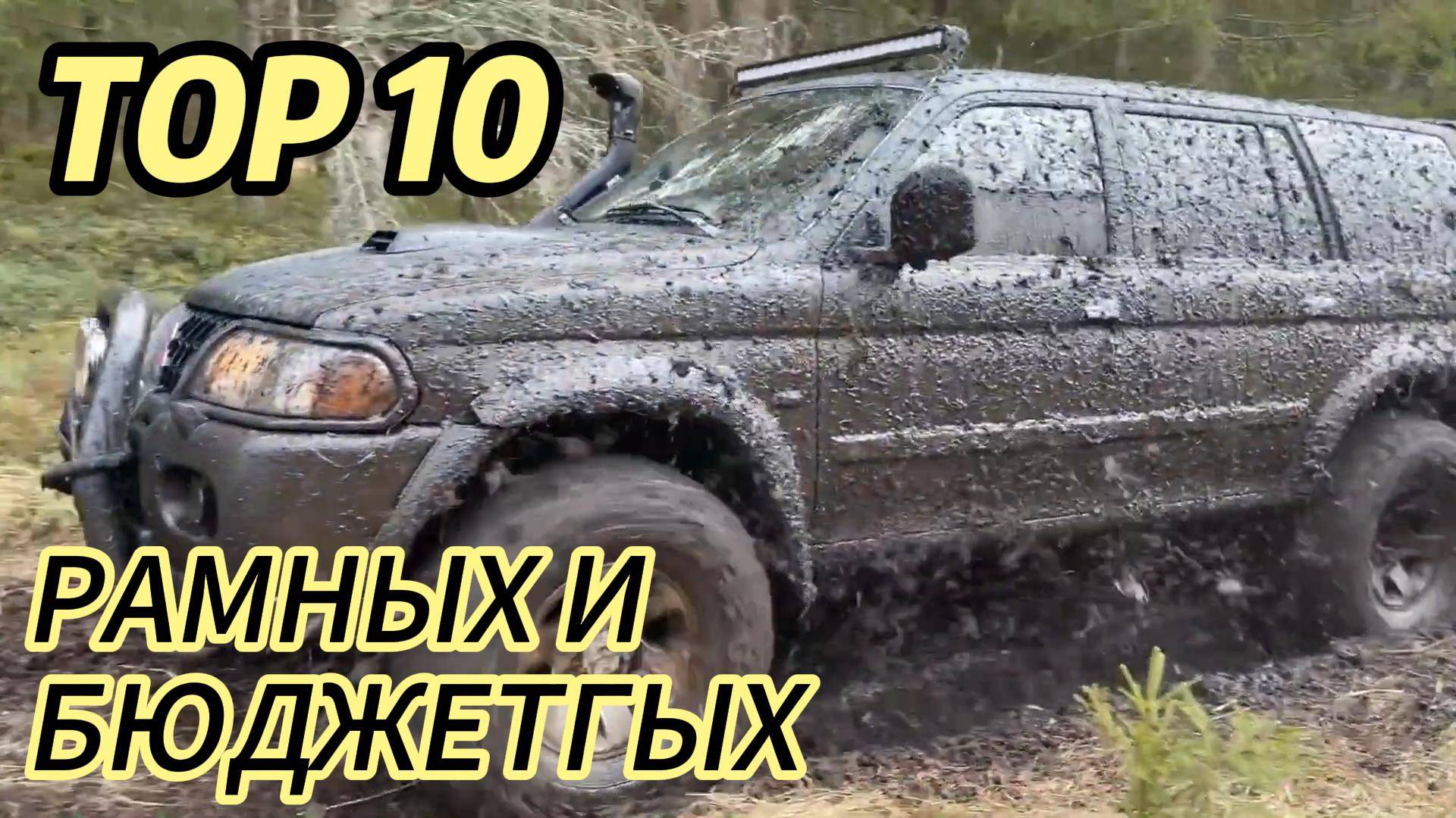 ТОП 10 БЮДЖЕТНЫХ РАМНЫХ ВНЕДОРОЖНИКОВ смотреть онлайн