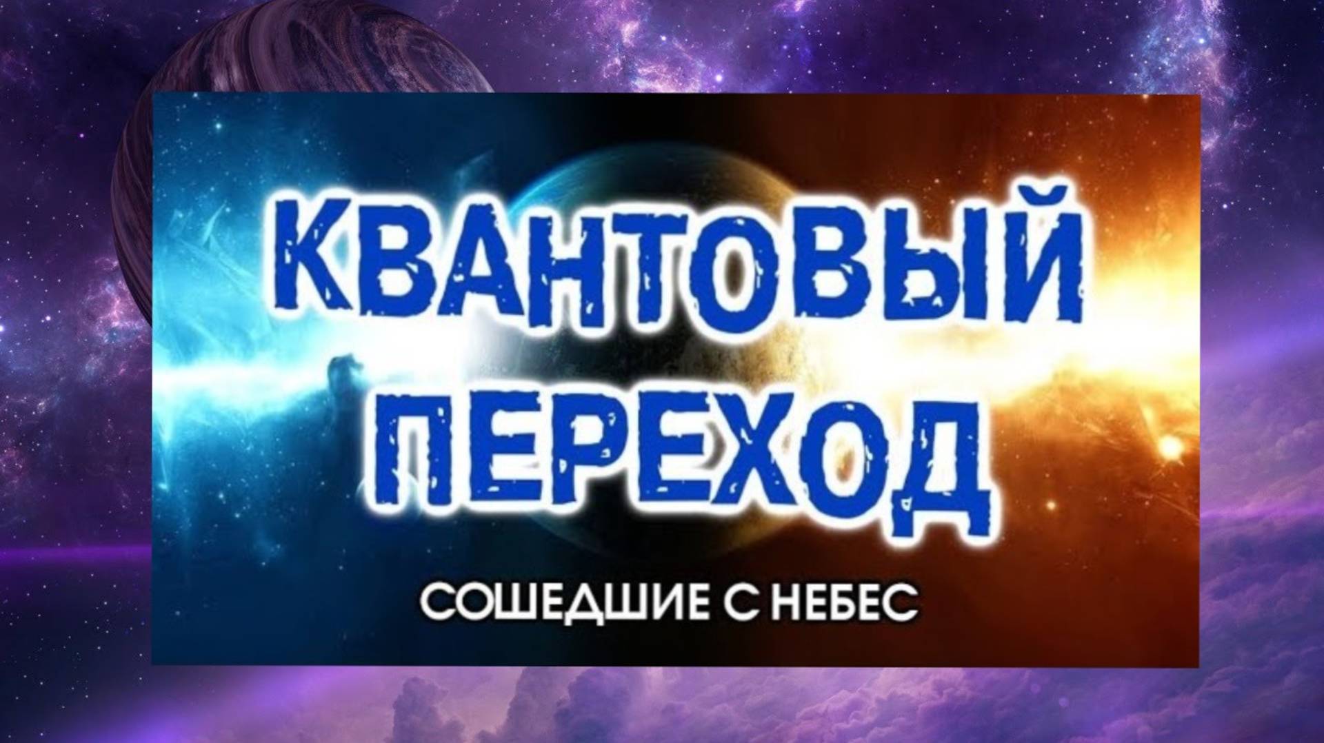 6. Квантовый Переход. Сошедшие с Небес смотреть онлайн