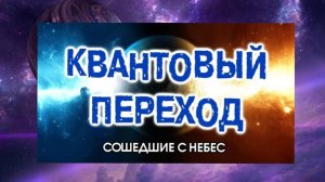 6. Квантовый Переход. Сошедшие с Небес
