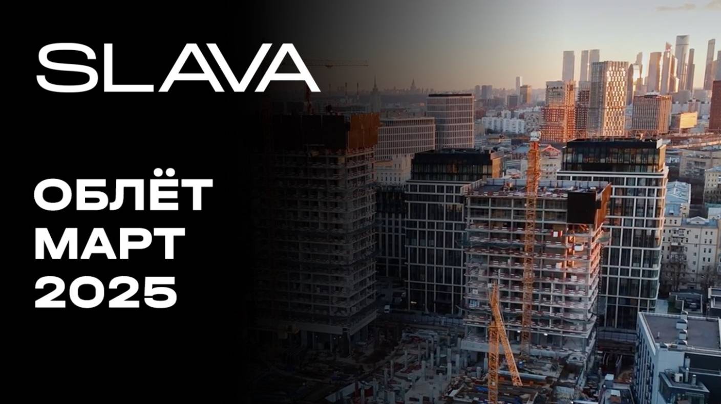 SLAVA | Март 2025 | Промежуточный отчёт о динамике строительства | MR Group смотреть онлайн