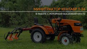 Минитрактор Кентавр Т-24 в работе с роторной косилкой