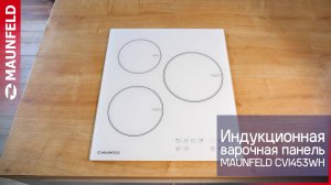 Видеообзор индукционной варочной панели MAUNFELD CVI453WH