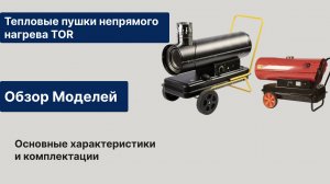 Обзор тепловых пушек непрямого нагрева