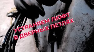 УСТРАНЯЕМ ЛЮФТ В ДВЕРНЫХ ПЕТЛЯХ ВАЗа