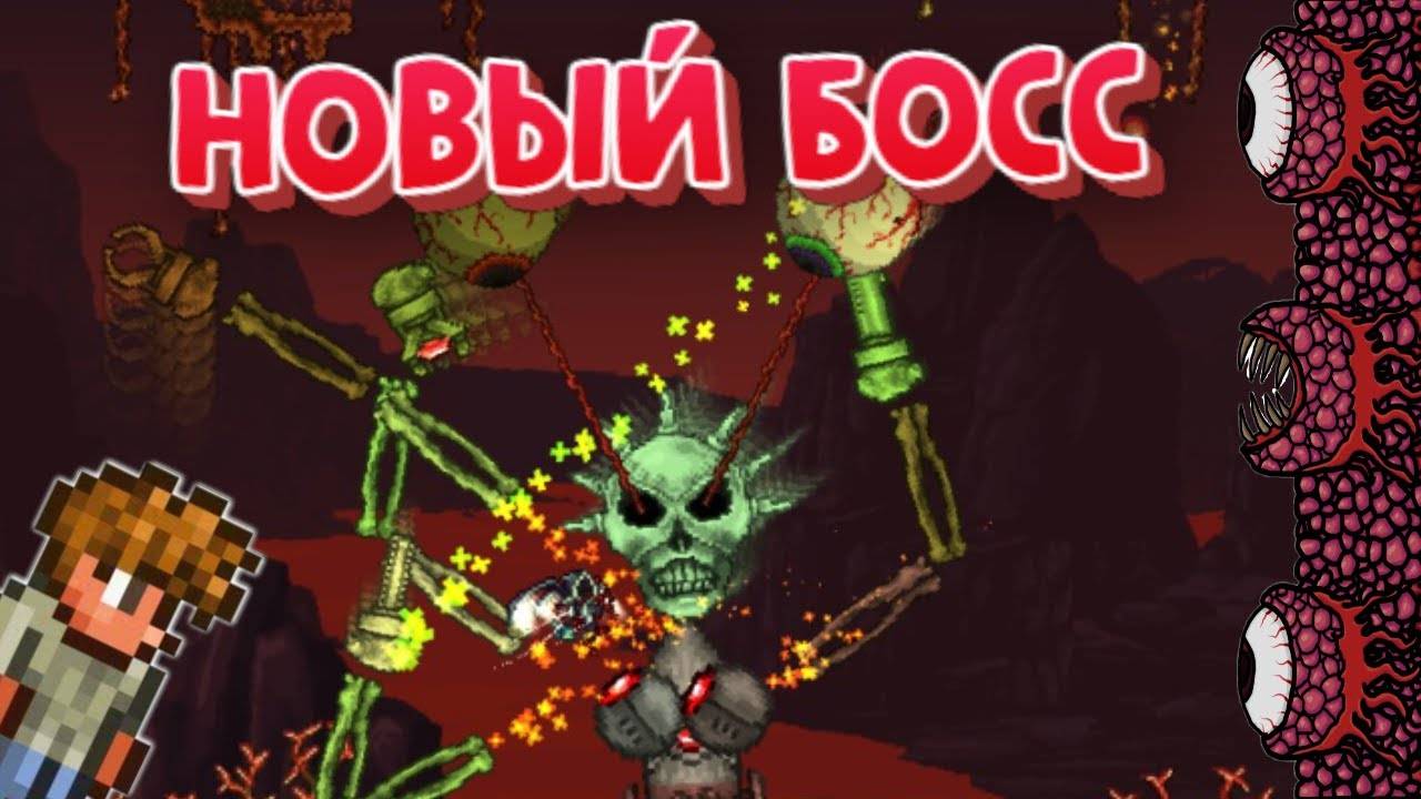 ТЕРРАРИЯ В ЛЕГЕНДАРНОМ РЕЖИМЕ! СТЕНА ПЛОТИ И НОВЫЙ БОСС! #террария смотреть онлайн