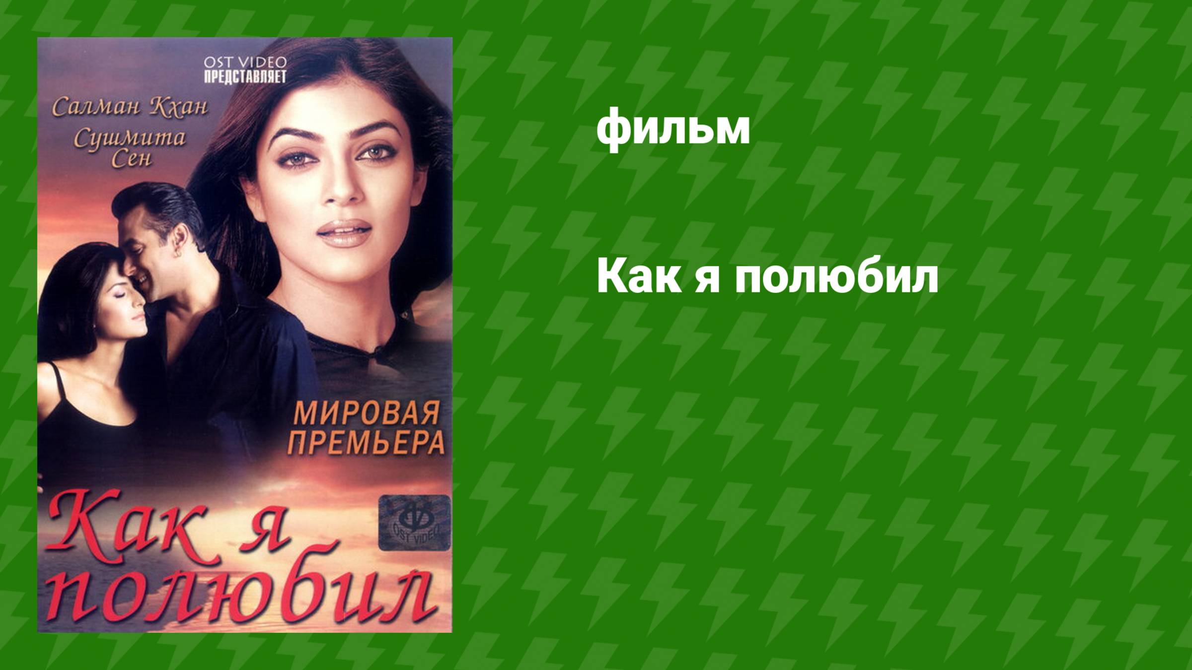 Как я полюбил (фильм, 2005) смотреть онлайн