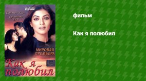 Как я полюбил (фильм, 2005)