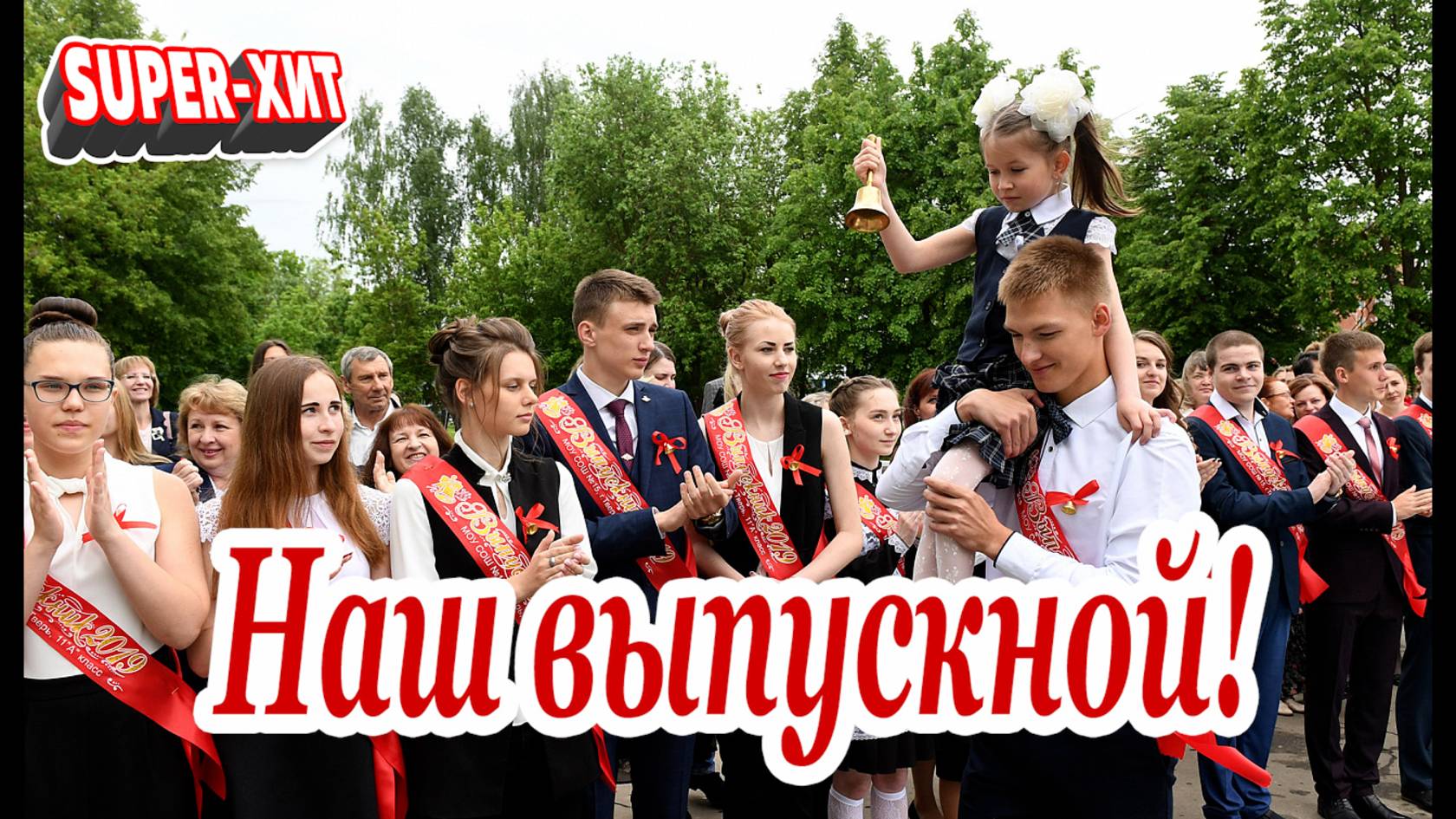 Наш выпускной! (песня на заказ - Музыкальный апельсин) смотреть онлайн