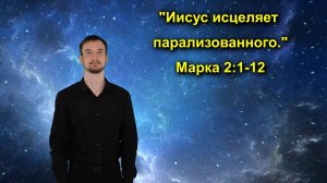 Марка 2:1-12 Иисус исцеляет парализованного