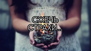 СЖЕЧЬ СТРАХИ...ДЛЯ ВСЕХ...
