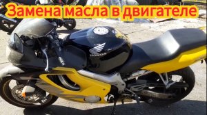 Замена масла в двигателе, на мотоцикле Honda CBR 600 F4.