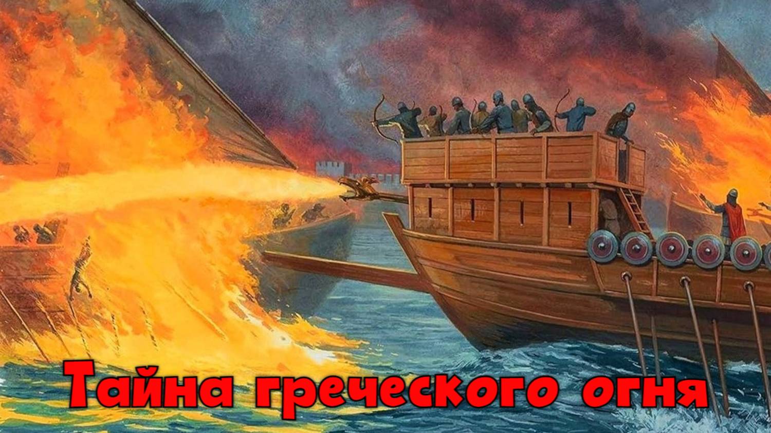 Тайна греческого огня смотреть онлайн