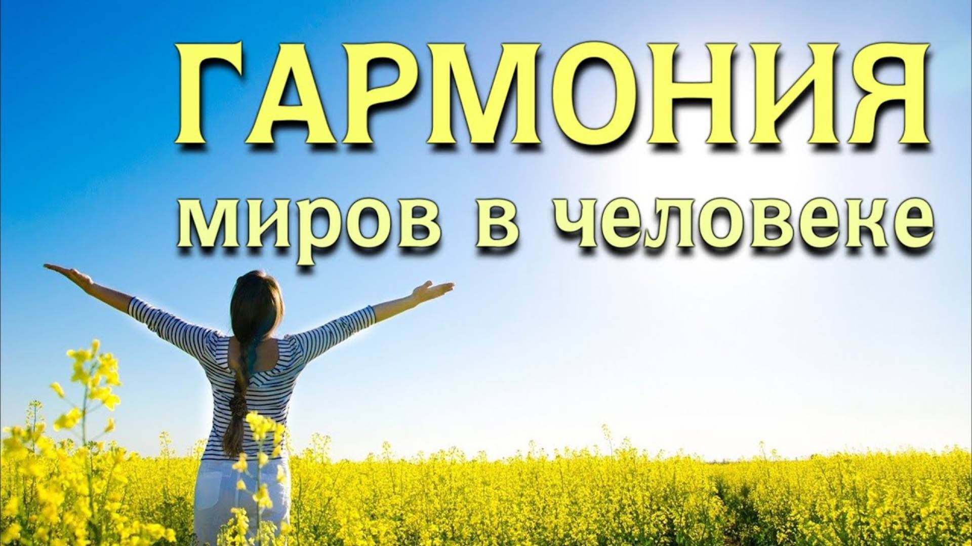 ГАРМОНИЯ МИРОВ В ЧЕЛОВЕКЕ смотреть онлайн