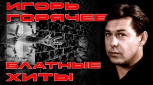 Игорь Горячев - Блатные хиты #блатнойудар #блатняк  #блатныепесни  @blatnoe_radio