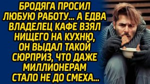 Бродяга просил любую работу, а едва владелец кафе взял нищего на кухню, он выдал такой сюрприз...