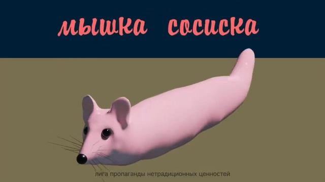МЫШКА СОСИСКА РЕМИКС 1 ЧАС смотреть онлайн
