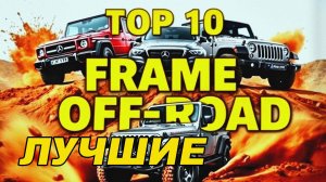 ТОП-10 Лучшие  рамные внедорожники с пробегом