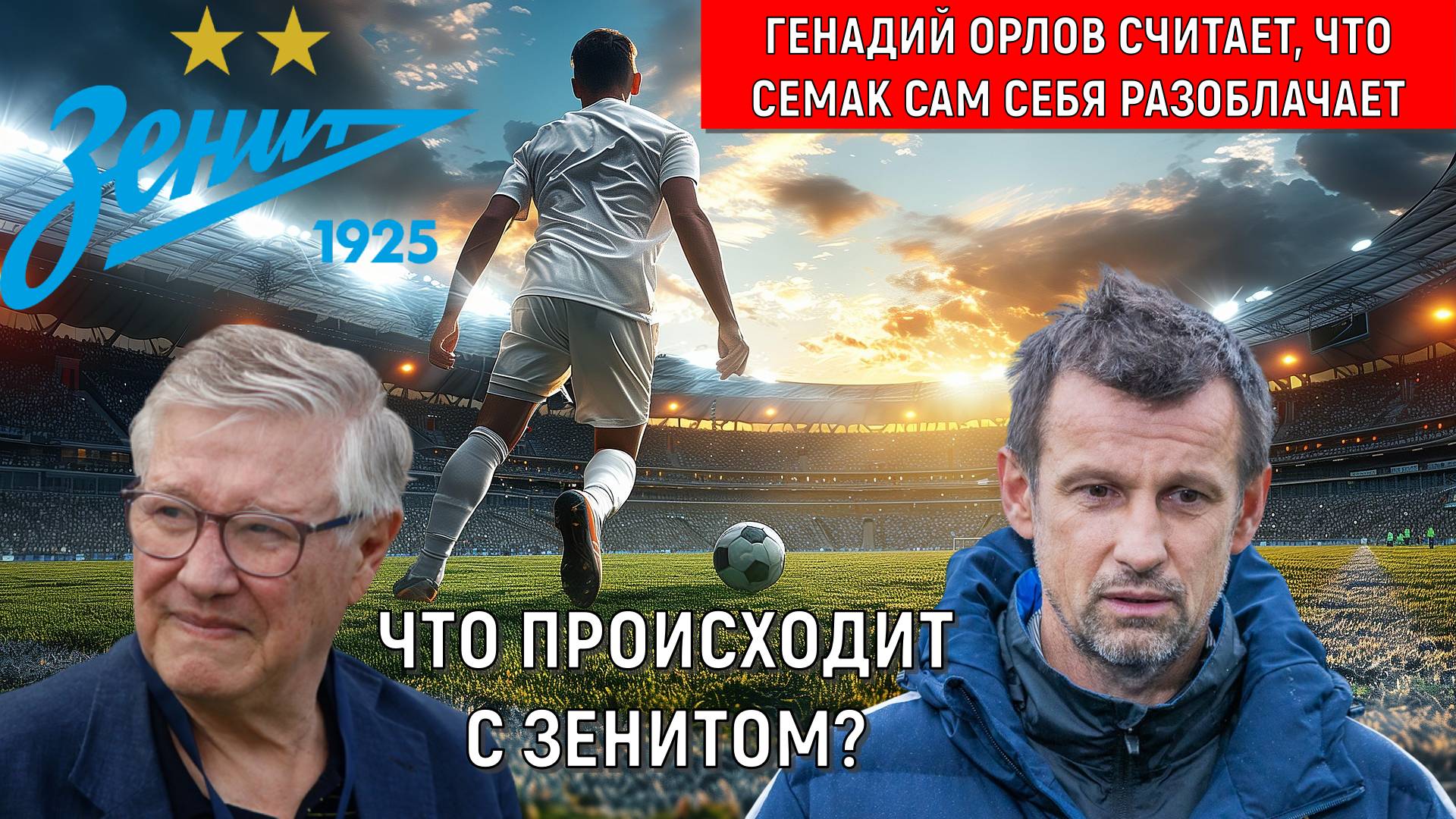 Геннадий Орлов Семак разоблачает сам себя. Что происходит с Зенитом и Семаком? смотреть онлайн