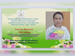 Видео-эссе участника Всероссийского конкурса педагогического мастерства "Воспитатель год -2025" этап