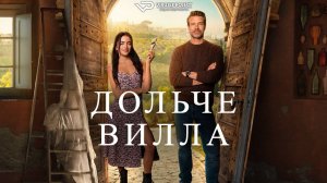 Дольче Вилла / 2025, мелодрама, комедия, кино, фильм