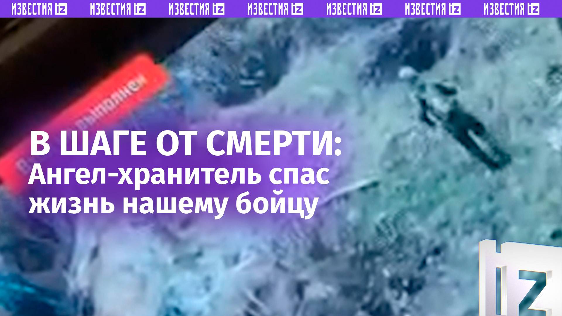 У Ангела-хранителя стресс: наш воин не получил ни царапины там, где другие не выживают