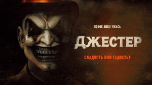 Джестер / The Jester (2023)