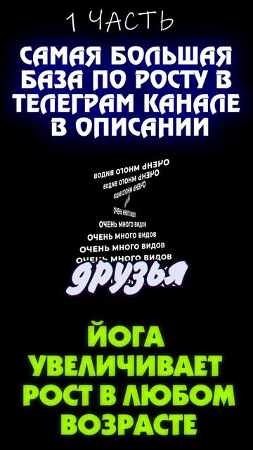 Какие виды йоги увеличивают рост (1 часть)
