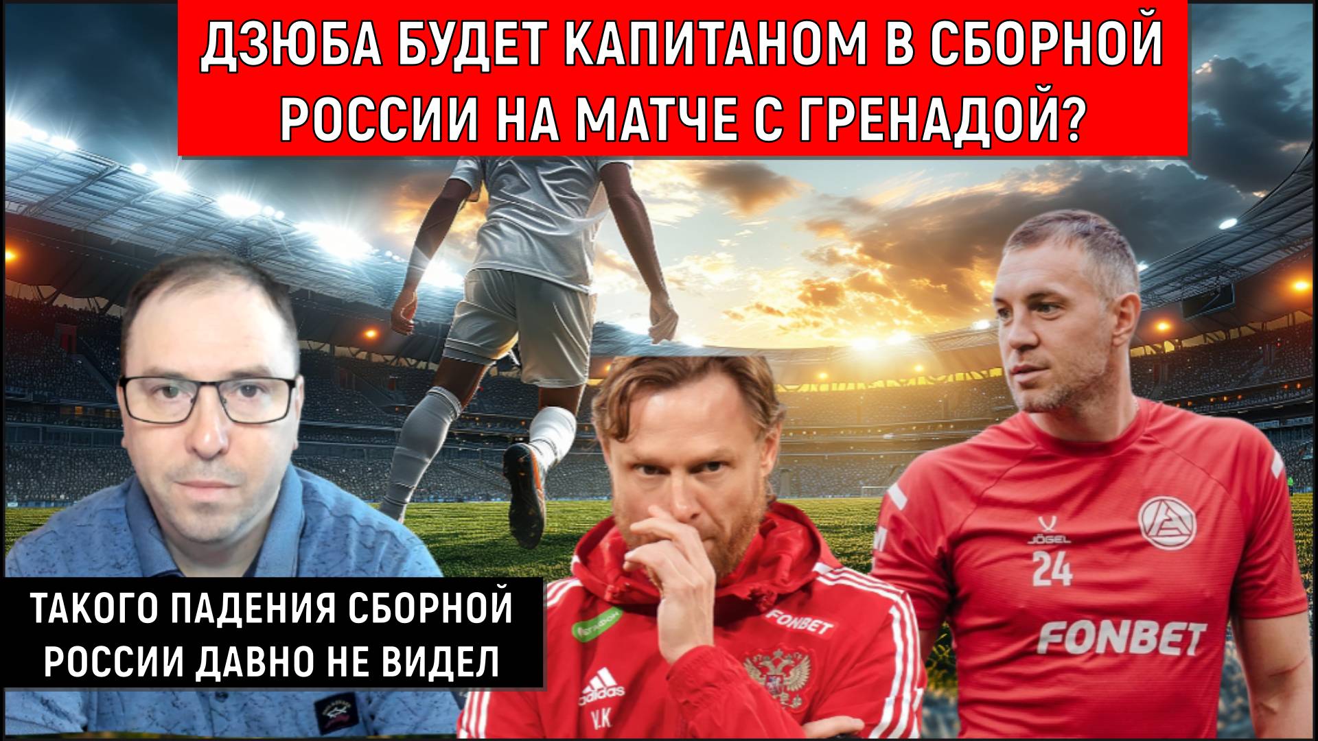Дзюба будет капитаном сборной России на матче с Гренадой. Такого падения Сборной России не видел! смотреть онлайн