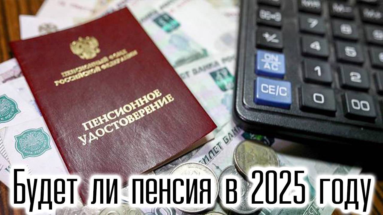 Будет ли пенсия в 2025 году? Нечем платить пенсии смотреть онлайн