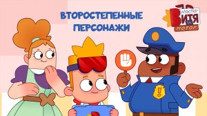 Мастер Витя и Мотор / Второстепенные персонажи