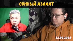 Азамат «Пятая колонна» | Чат-рулетка, Казахстан | 22.02.2025