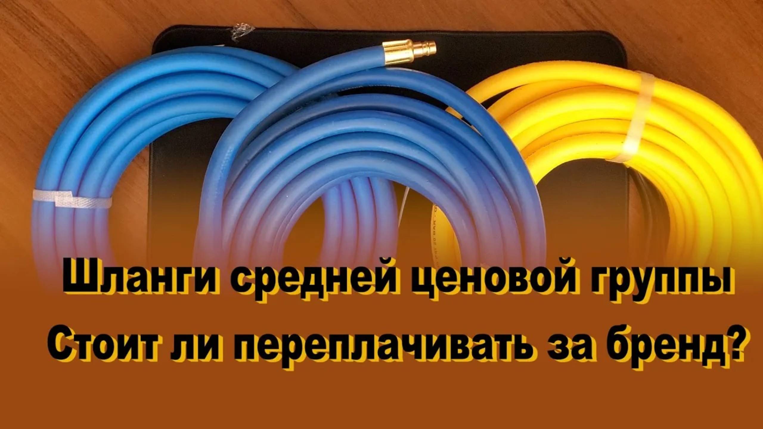 Шланги средней ценовой группы смотреть онлайн