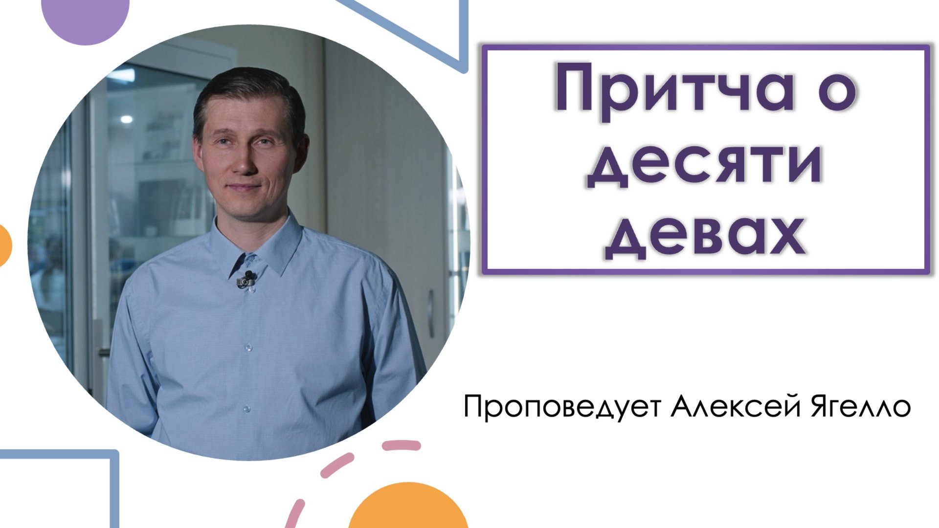 "Притча о десяти девах" проповедует Алексей Ягелло смотреть онлайн