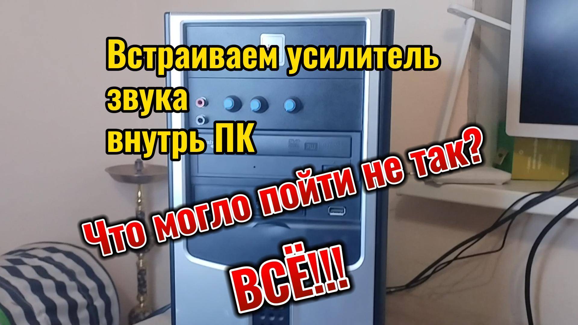 Установка усилителя звука в ПК смотреть онлайн