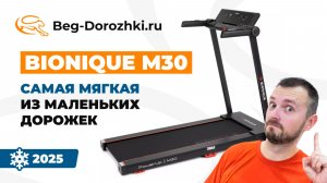 Bionique PowerUp M30 - самая мягкая из мини дорожек. Обзор от Beg-dorozhki.ru (2025)