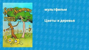 Цветы и деревья (мультфильм, 1932)