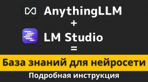 AnythingLLM + LM Studio Подробная инструкция + БАЗА ЗНАНИЙ для нейросети | Михаил Омельченко