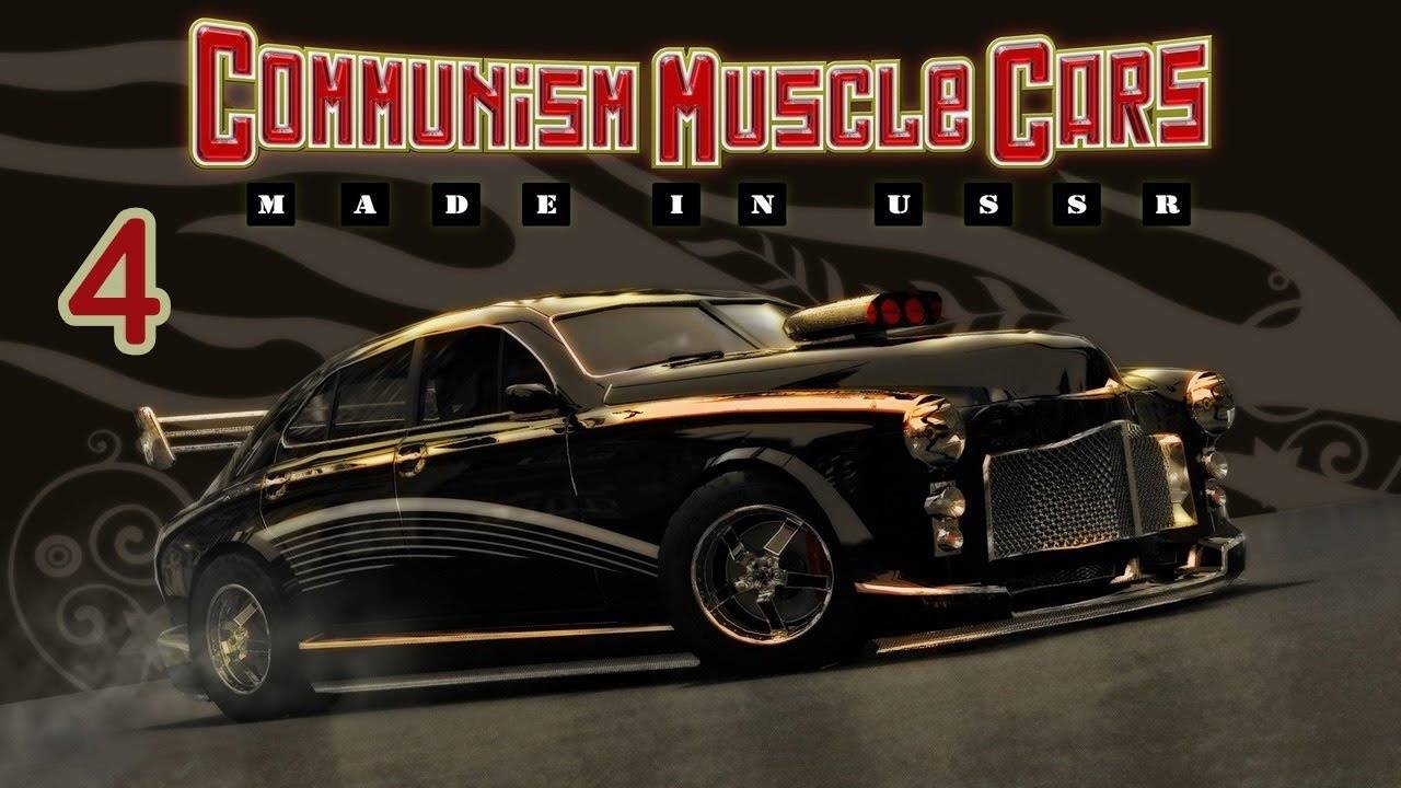 Прохождение Communism Muscle Cars: Made in USSR #4 (Золотая лига)