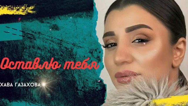 Хава Газахова"Оставлю тебя"Мошная аварская зажигательная песня"👍💯🔥💃🎹"@dagmusic_media.oficial смотреть онлайн