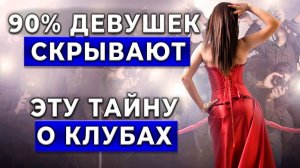 Правда о женских ночных вылазках в клубы! Отпускать ли девушку в ночной клуб?