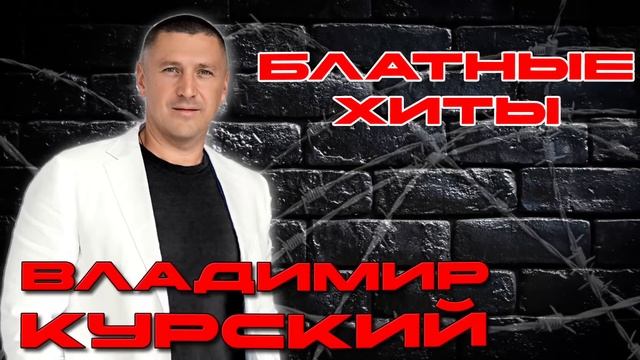 Владимир Курский - Блатные Хиты #блатнойудар  #блатняк #блатныепесни  @blatnoe_radio