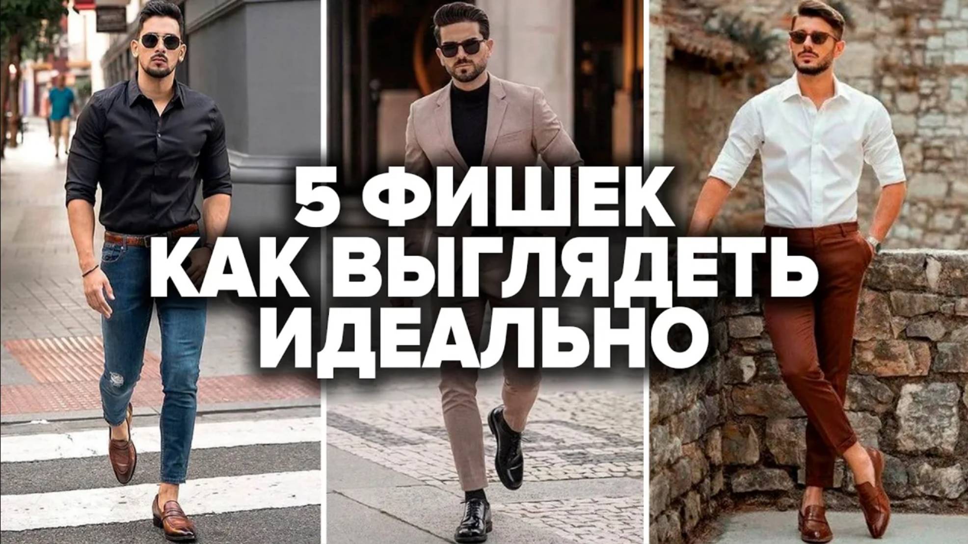 КАК СТИЛЬНО ОДЕВАТЬСЯ МУЖЧИНЕ | 5 Простых Советов смотреть онлайн