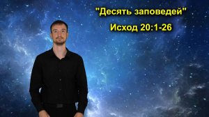 Исход 20:1-26 Десять заповедей