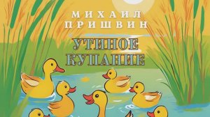 Михаил Пришвин  Утиное купание. Рассказы о природе и животных