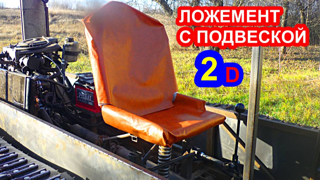 Необычное самодельное сиденье на самодельный гусеничный вездеход смотреть онлайн