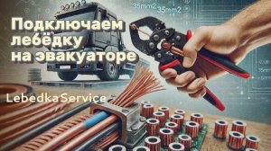 Силовая проводка для подключения лебедки.