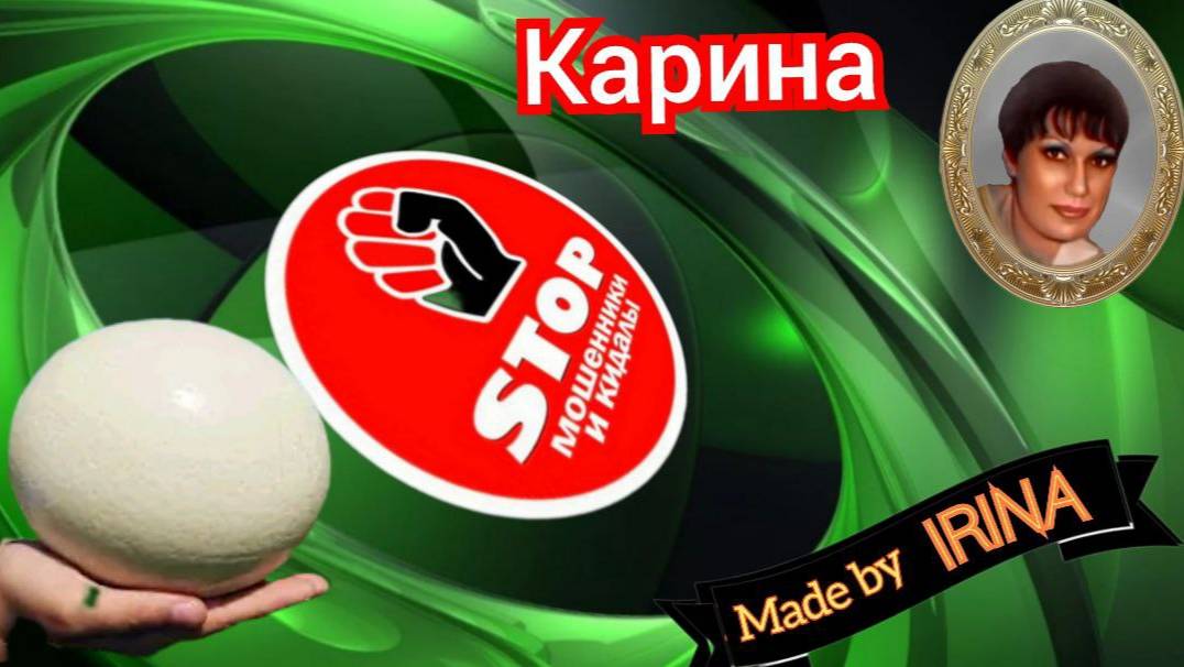 Веселый развод мошенников, от автора Карина. Заказываем страусиные яйца по почте.)) смотреть онлайн